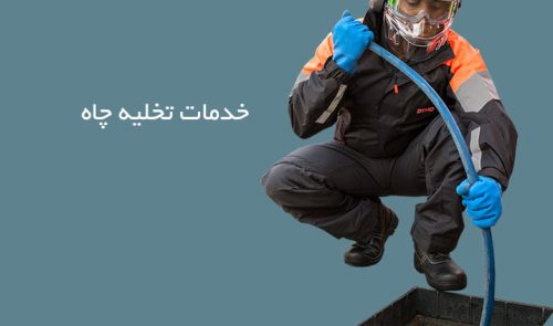 تخلیه چاه اصفهان