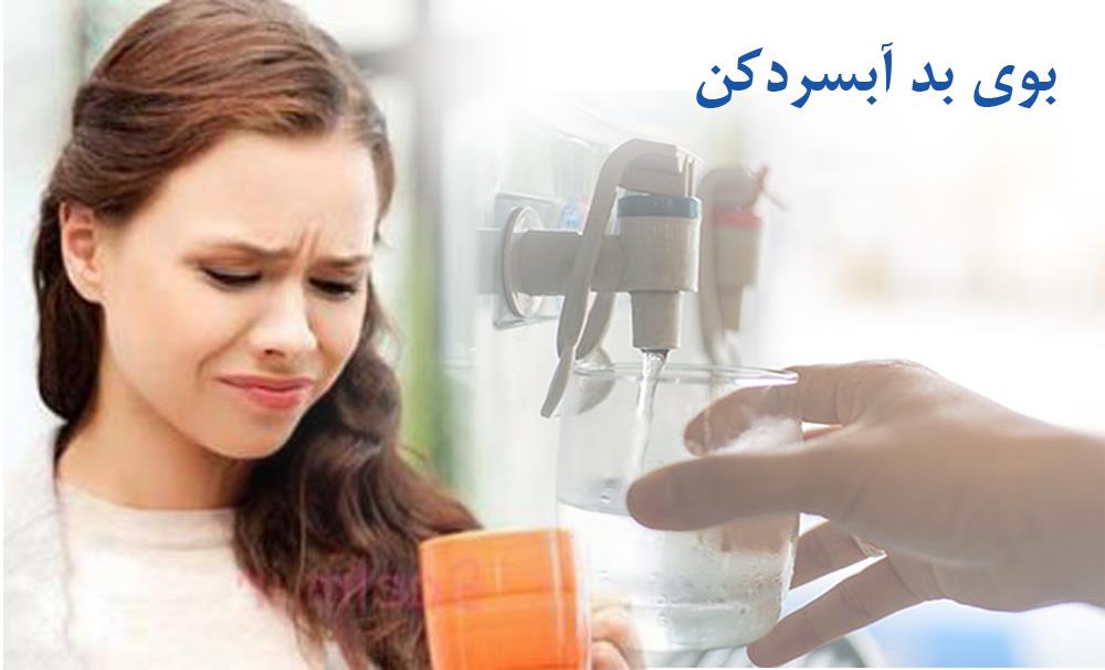 بوی بد آبسردکن