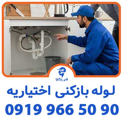لوله بازمنی اختیاریه شبانه روزی 2