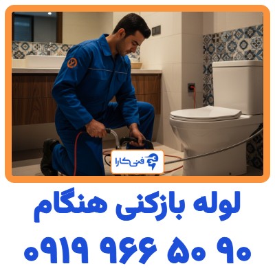 لوله بازکنی هنگام فنی کارا شبانه روزی و فوری