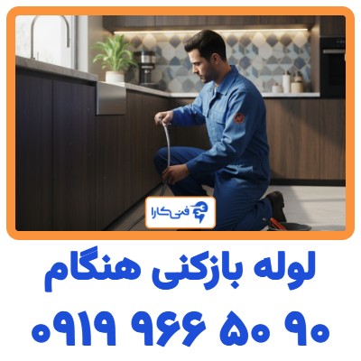 لوله بازکنی هنگام فنی کارا فوری و شبانه روزی