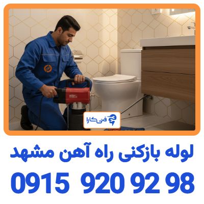 raah ahan mashhad 1