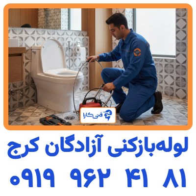 لوله بازکنی آزادگان کرج فوری 1