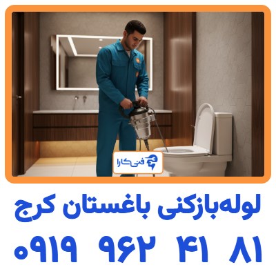 لوله بازکنی باغستان کرج 1