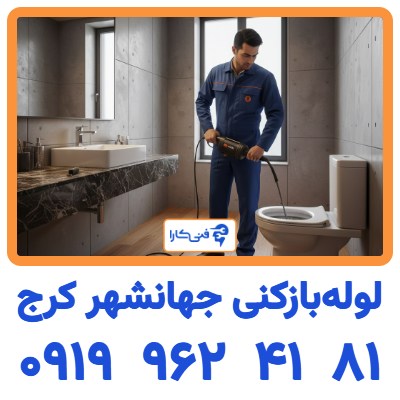 لوله بازکنی جهانشهر کرج ۰۹۱۹۹۶۲۴۱۸۱ شبانه روزی 2