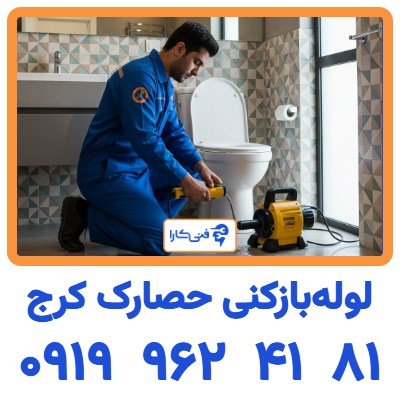لوله بازکنی حصارک کرج ۰۹۱۹۹۶۲۴۱۸۱ شبانه روزی 1