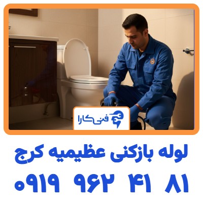 رفع گرفتگی توالت فرنگی و ایرانی در عظیمیه کرج