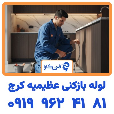 لوله بازکنی عظیمیه کرج شبانه روزی