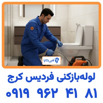 لوله بازکنی فردیس کرج فوری با دستگاه فنر برقی