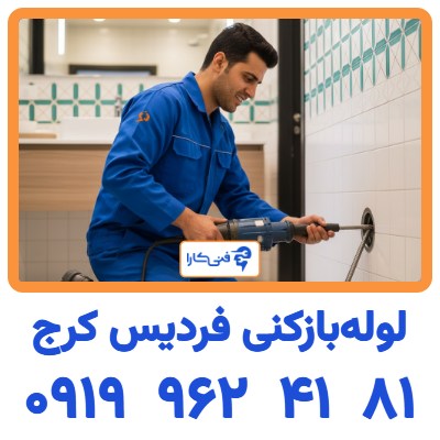 لوله بازکنی فردیس کرج شبانه روزی و فوری