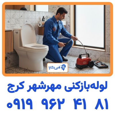 لوله بازکنی مهر شهر کرج شبانه روزی 1