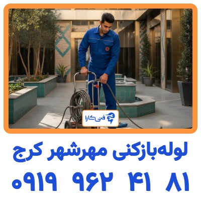 لوله بازکنی مهرشهر کرج فوری و شبانه روزی