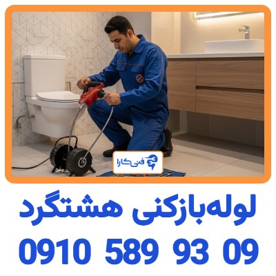 لوله بازکنی هشتگرد 1