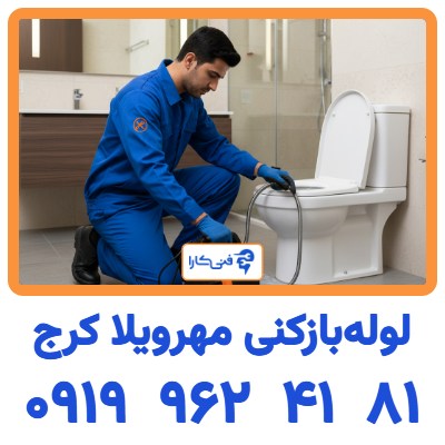 لوله‌بازکنی مهرویلا کرج 2