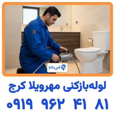 لوله‌بازکنی مهرویلا کرج فوری