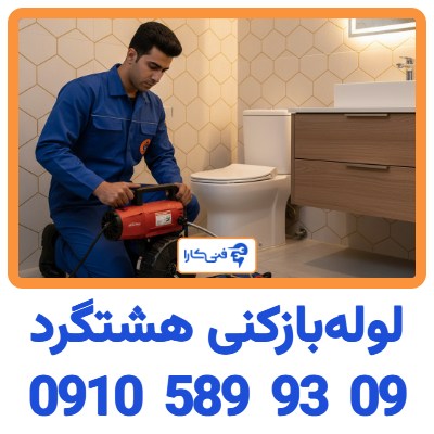 لوله‌بازکنی هشتگرد رفع گرفتگی با فنر برقی 