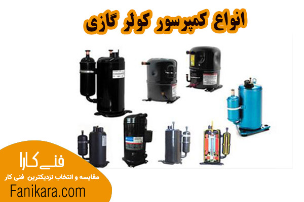 انواع کمپرسور کولر گازی و معرفی آنها