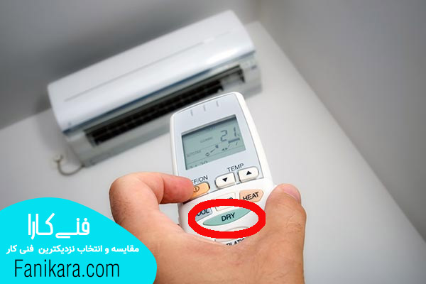 با دکمه dry میزان رطوبت هوا را کنترل کنید