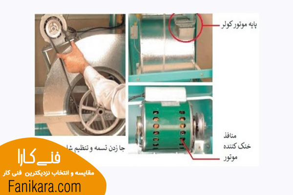 دقت در سر هم کردن موتور کولر پس از روغن کاری