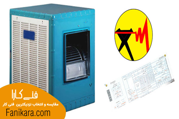 با سرویس کولر آبی شاهد صرفه جویی در مصرف برق شوید