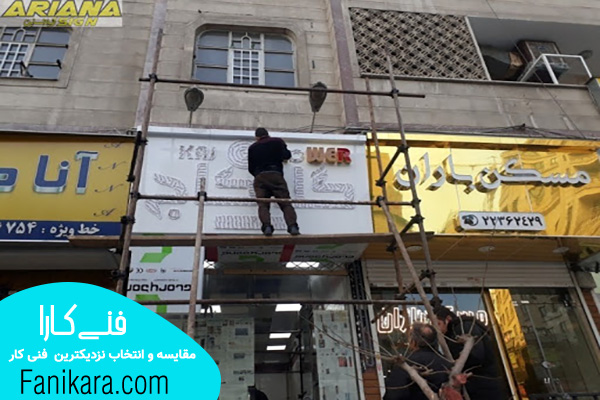  نصاب تابلو در تهران