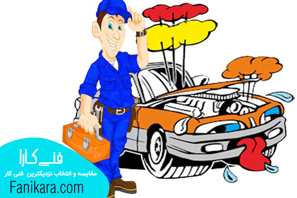 تعمیرکار خودرو در محل