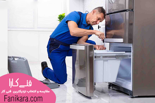 تعمیرکار سیار یخچال مشهد