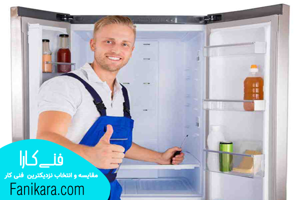 تعمیر یخچال فریزر شبانه روزی در منزل