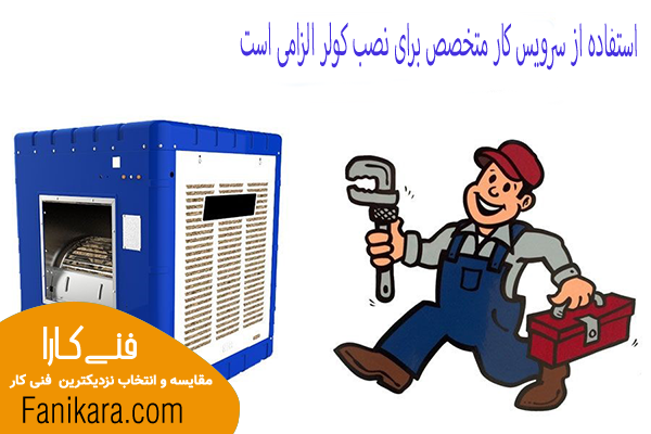 خدمات نصب کولر اصفهان در فنی کارا