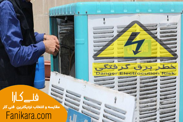 خطر برق گرفتگی در هنگام نصب کولر آبی کرج