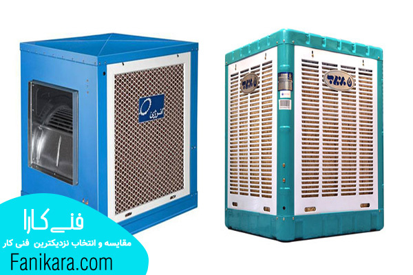 سرویس کولر آبی اصفهان در انواع برندها