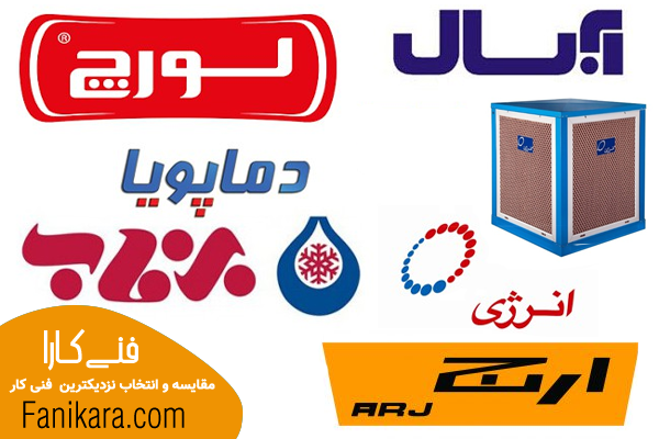 برندهای نصب کولر آبی در اصفهان