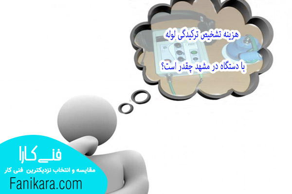 پارامترهای تاثیر گذار بر هزینه رفع نم