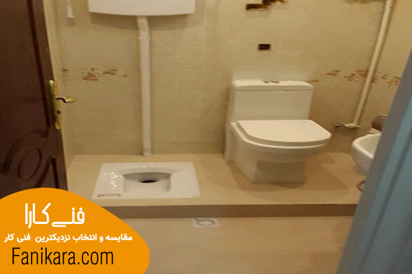 اقدامات قبل از تبدیل توالت ایرانی به فرنگی