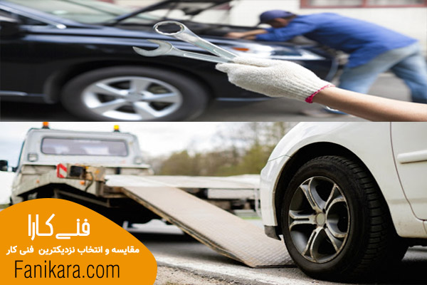 امداد خودرو کرج و تعمیر ماشین در محل