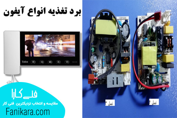 تعمیر آیفون تصویری و بردهای تغذیه آن