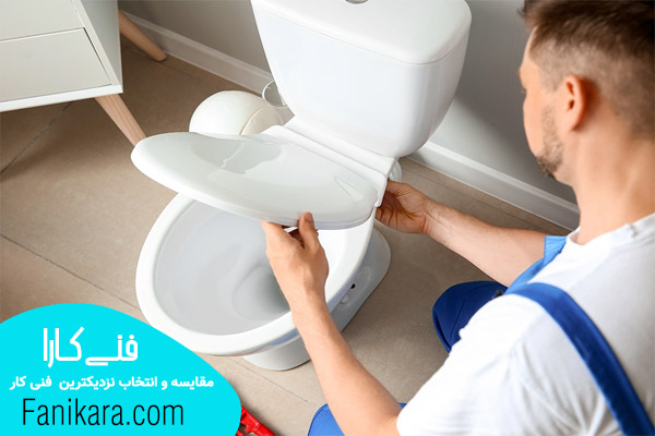 تعمیر توالت فرنگی و قطعات آن