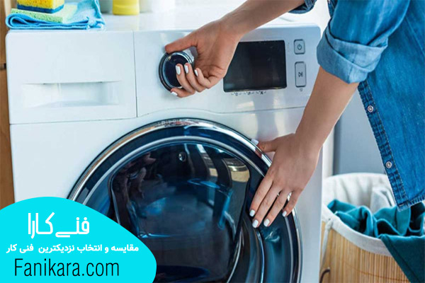 تعمیر ماشین لباسشویی مشهد