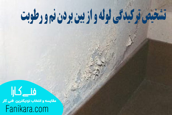 تشخیص ترکیدگی لوله با دستگاه کرج و رفع