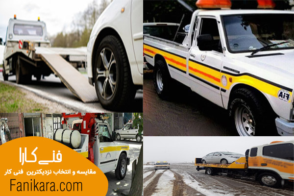 خدمات امداد خودرو کرج 