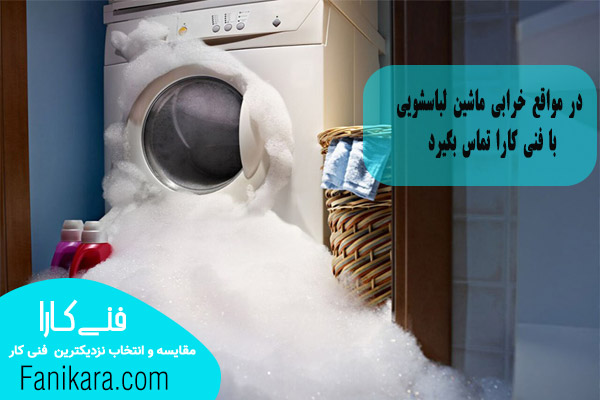 خرابی ماشین لباسشویی و تماس با فنی کارا