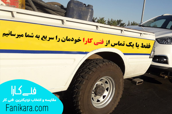 شماره یدک کش در اصفهان 