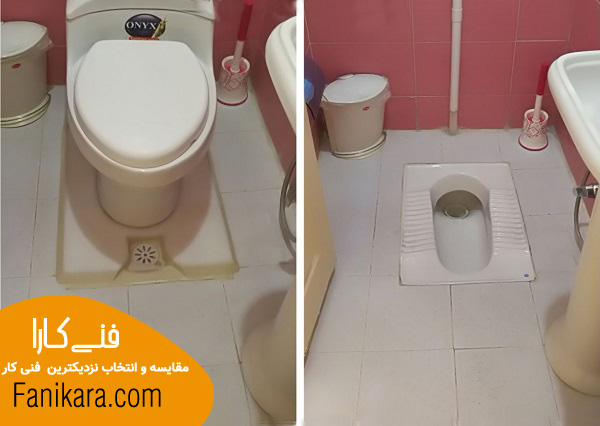 نحوه تبدیل توالت ایرانی به فرنگی