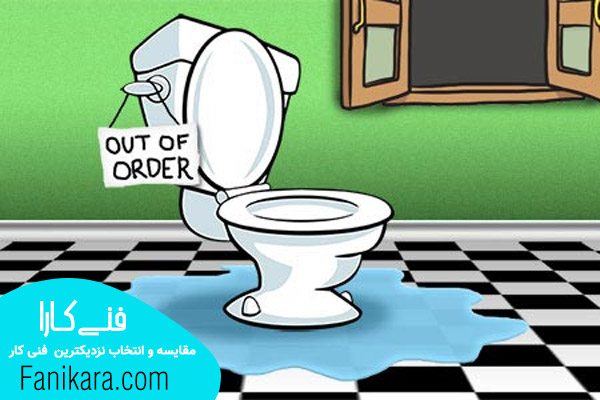 نشت آب توالت فرنگی