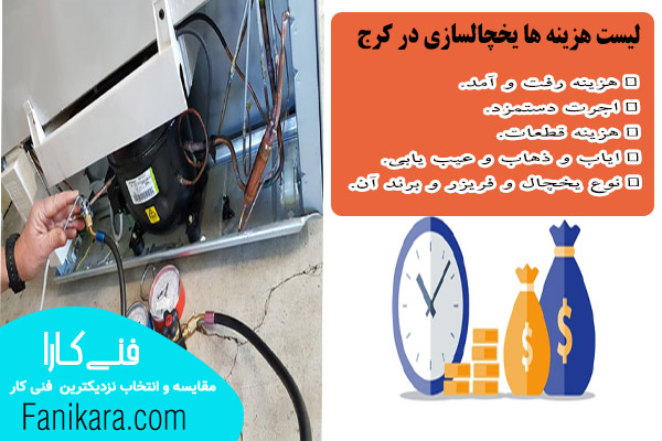 هزینه تعمیرکار یخچال در کرج