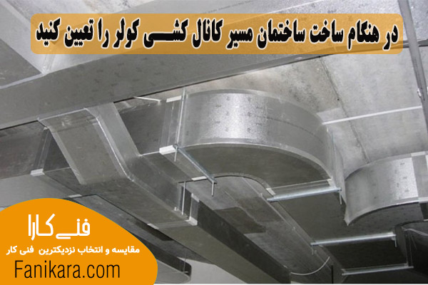 تعیین مسیر کنال کشی توسط کانال ساز کولر