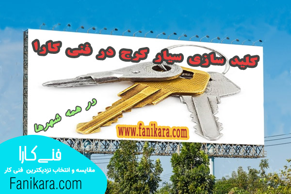 کلید ساز سیار کرج در سایت فنی کارا  