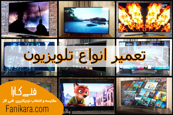 تعمیرات تلویزیون در تمامی برندها