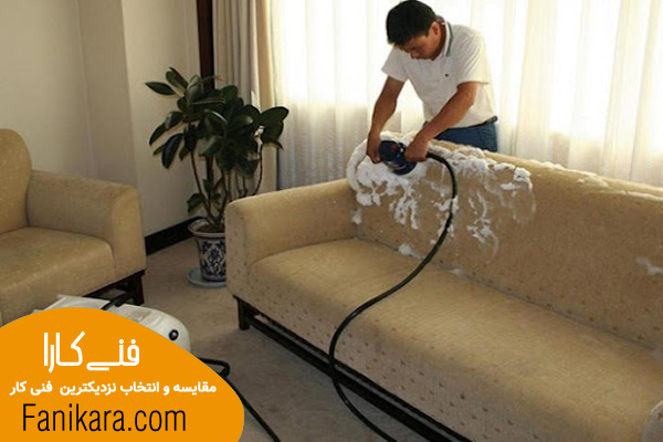 نحوه مبل شویی