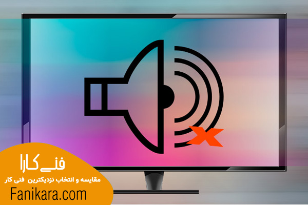مشکل نداشتن صدا در تلویزیون مشهد